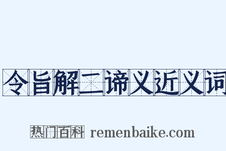 令旨解二谛义近义词是什么意思的图片